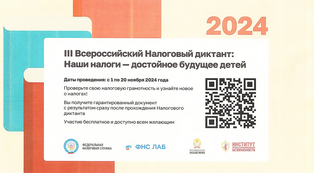 III Всероссийский Налоговый диктант: Наши налоги - достойное будущее детей.