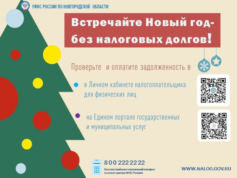 Встречайте Новый год без налоговых долгов. Встречайте Новый год без налоговых долгов.