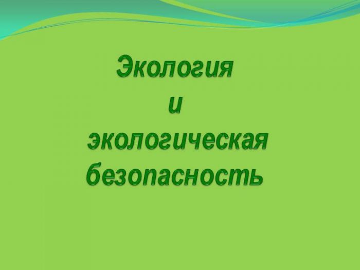 Экология и экологическая безопасность. Экология и экологическая безопасность.