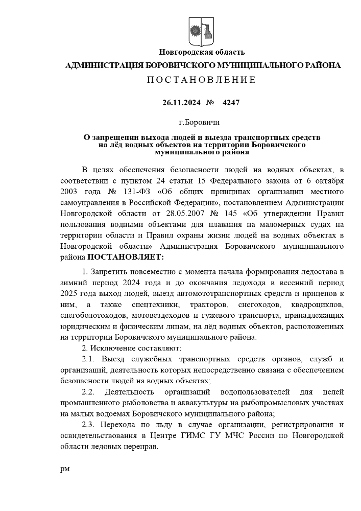 О запрещении выхода людей и выезда транспортных средств на лёд водных объектов на территории Боровичского муниципального района