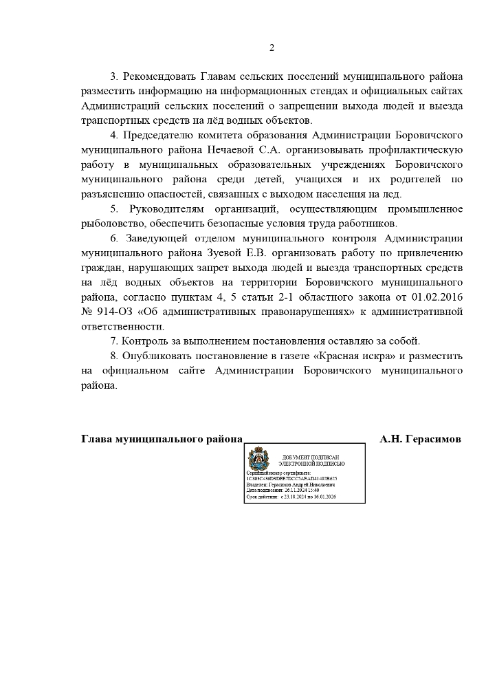 О запрещении выхода людей и выезда транспортных средств на лёд водных объектов на территории Боровичского муниципального района