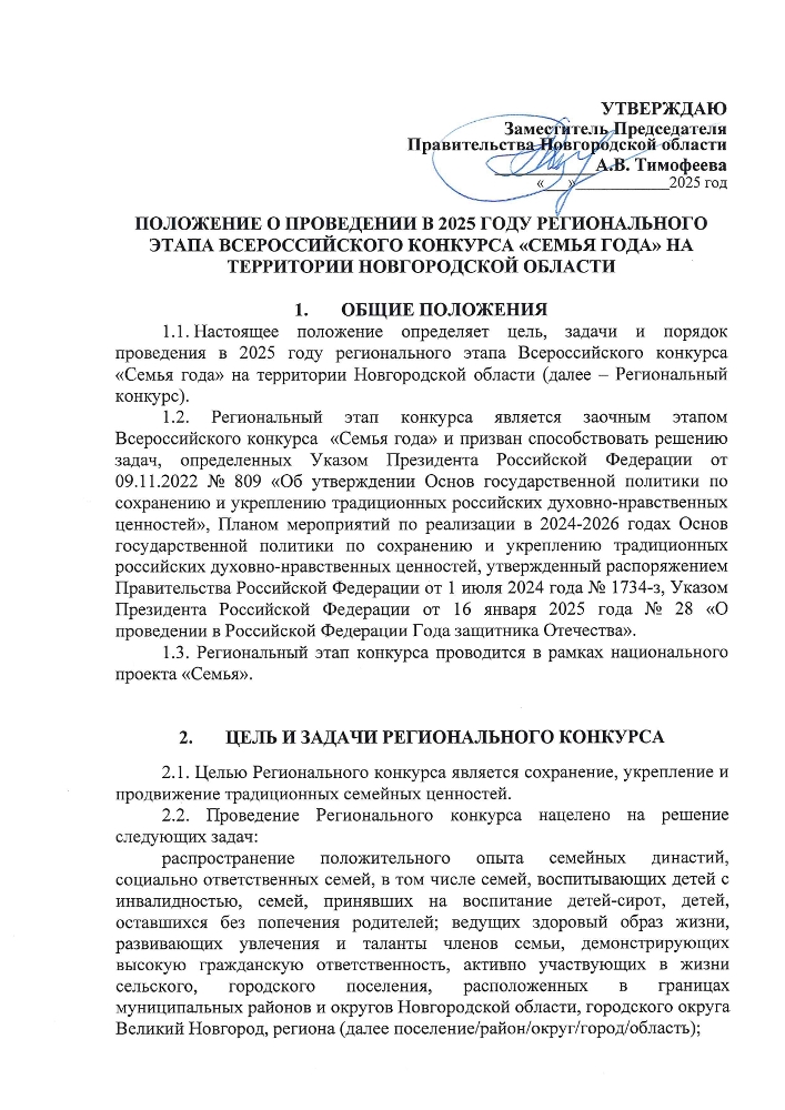 Положение о проведении в 2025 году регионального этапа всероссийского конкурса "Семья года" на территории Новгородской области