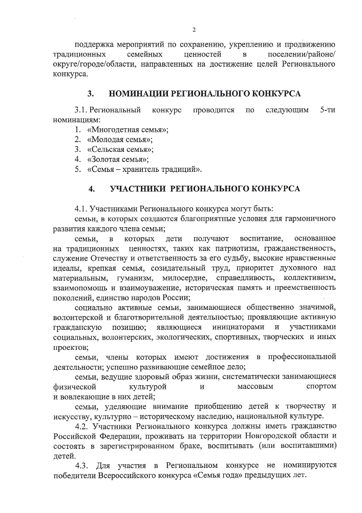 Положение о проведении в 2025 году регионального этапа всероссийского конкурса "Семья года" на территории Новгородской области