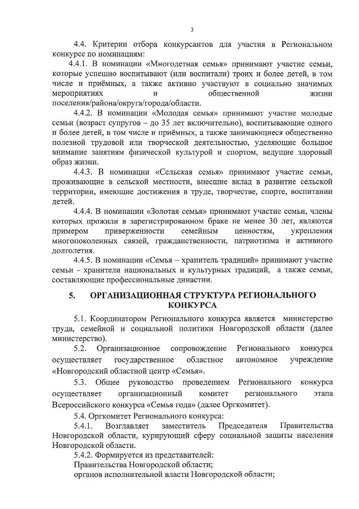 Положение о проведении в 2025 году регионального этапа всероссийского конкурса "Семья года" на территории Новгородской области