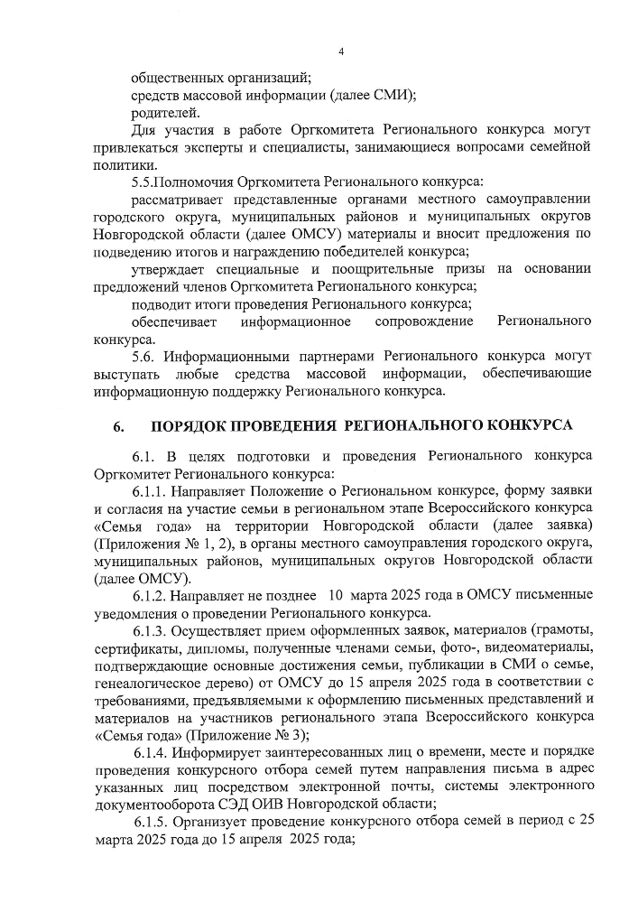 Положение о проведении в 2025 году регионального этапа всероссийского конкурса "Семья года" на территории Новгородской области