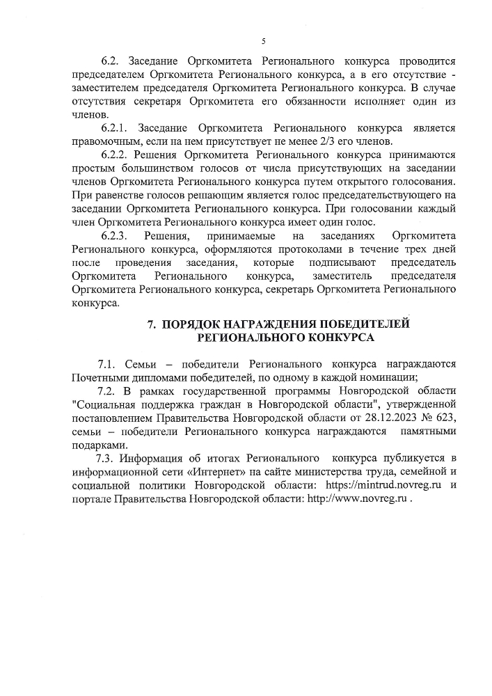 Положение о проведении в 2025 году регионального этапа всероссийского конкурса "Семья года" на территории Новгородской области