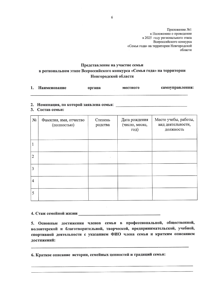 Положение о проведении в 2025 году регионального этапа всероссийского конкурса "Семья года" на территории Новгородской области