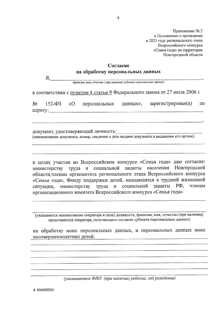 Положение о проведении в 2025 году регионального этапа всероссийского конкурса "Семья года" на территории Новгородской области