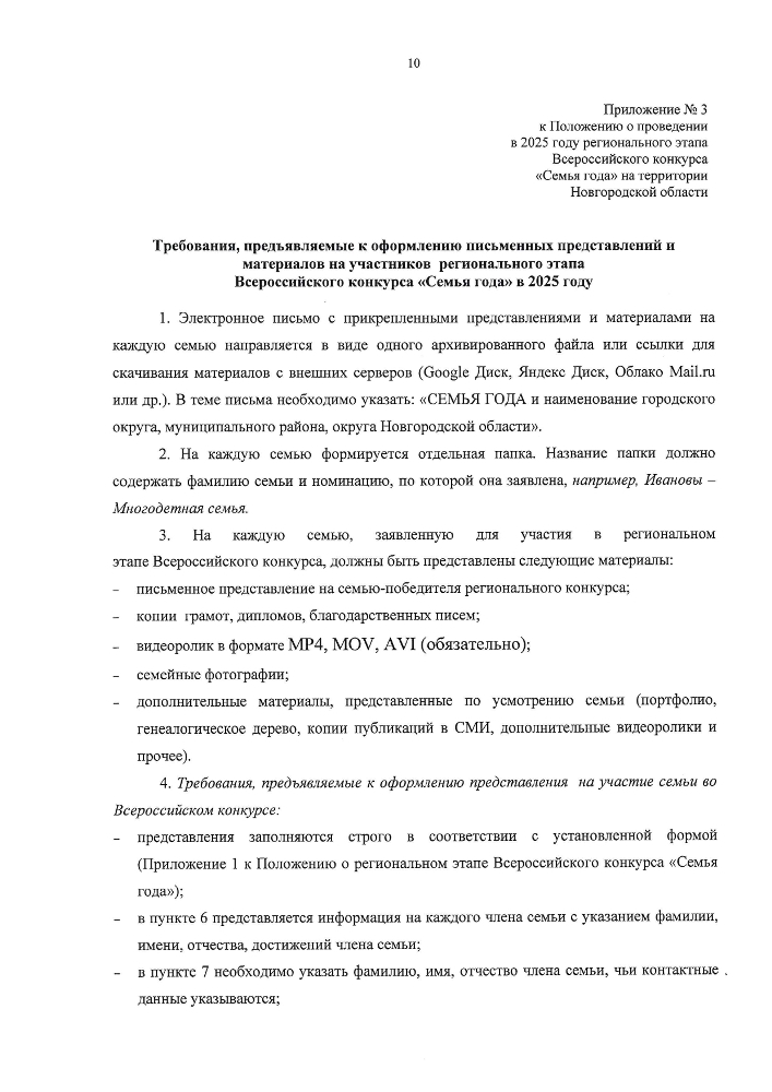 Положение о проведении в 2025 году регионального этапа всероссийского конкурса "Семья года" на территории Новгородской области