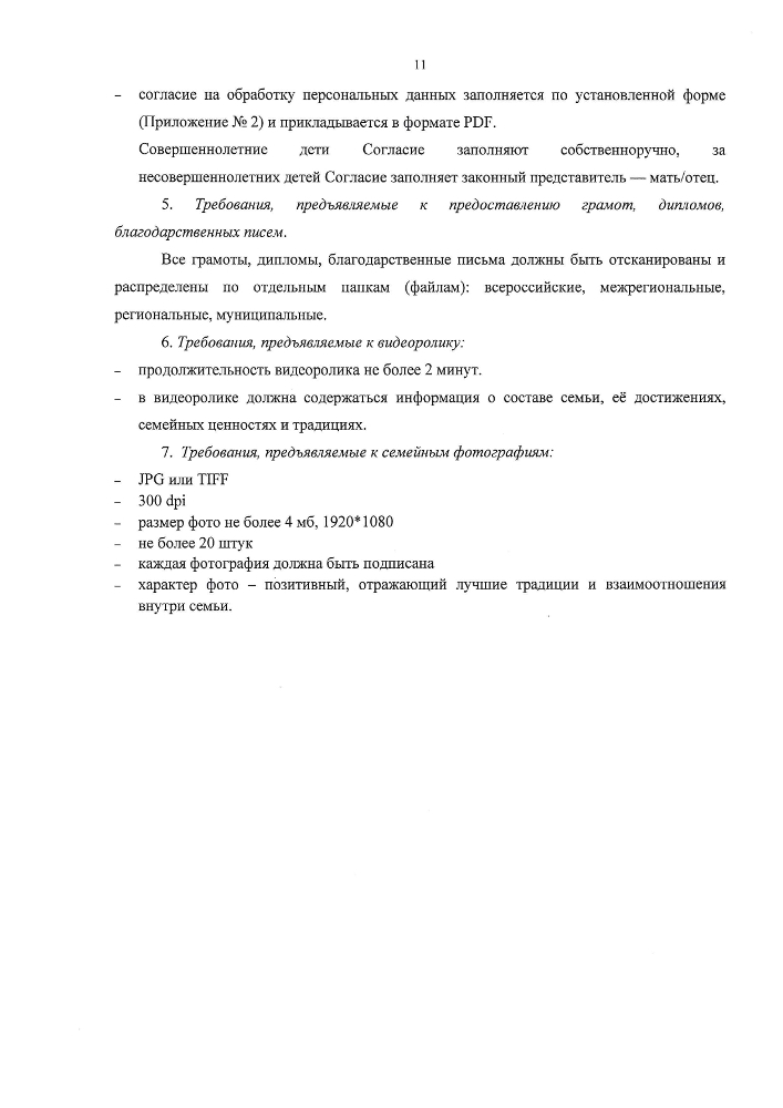 Положение о проведении в 2025 году регионального этапа всероссийского конкурса "Семья года" на территории Новгородской области